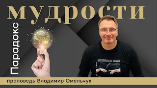 Парадокс мудрости | Владимир Омельчук | Церква Благодать