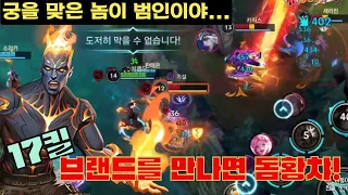 [와일드리프트] 브랜드를 만나면 돔황챠! 17킬 괴물 브랜드!!