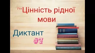 Диктант #7. «Цінність рідної мови». ДПА 9 клас