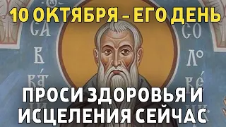 ВСЕГО 30 СЕКУНД! ПРОСИТЕ У НЕГО ЗДОРОВЬЯ И ИСЦЕЛЕНИЯ СЕЙЧАС! 10 октября - День Савватия Соловецкого