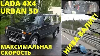 Lada 4x4 URBAN 5D - максимальные возможности на трассе