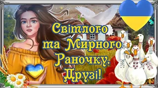 Мирного неба  всім!  Доброго Тихого Ранку!  Божого благословіння та Гарного настрою!