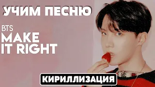 Учим песню BTS - Make It Right | Кириллизация