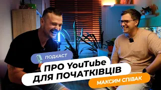 Подкаст з Максимом Співаком, автором каналів "Унтоамбрера", "Мохентохен" та "Спектакуляре".