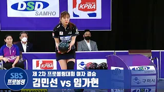 여자개인 결승전 김민선 vs 임가현 [제2차 프로볼링 / DSD삼호컵]