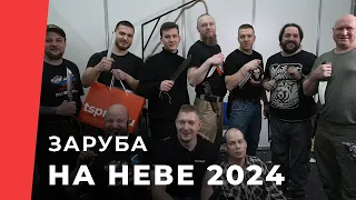 Заруба на выставке Клинок на Неве 2024