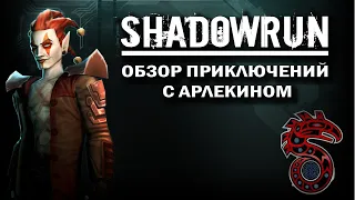 Shadowrun: обзор приключений с Арлекином.