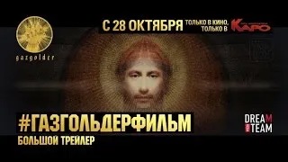 Газгольдер Фильм - #ГазгольдерФильм - Большой Трейлер