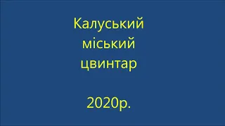 Калуський міський цвинтар. 2020р.