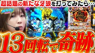 【新台│P牙狼11】わずか13回転で“日本記録級の奇跡”が起きた!!!?  超話題の新たな牙狼をビワコが最速実戦!!!『P牙狼11～冴島大河～XX』【波物語#46】[パチンコ] [実戦] [最新台]