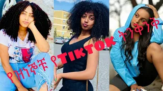 New Ethiopian Hot Tiktok compilation part 3 Hanan | selam | adissalem | mastewal | lidiana