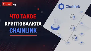 Что такое криптовалюта Chainlink? Обзор LINK