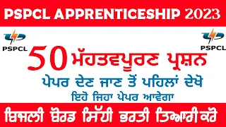 ALM ਦਾ ਪੇਪਰ ਇਹੋ ਜਿਹਾ ਹੋਵੇਗਾ || PSPCL APPRENTICESHIP PAPER || 50 IMPORTANT QUESTION || ALM || 2023