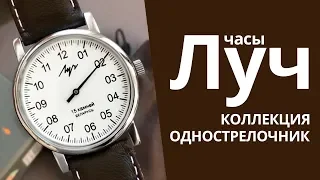 Обзор часов Луч 77471146 коллекция Однострелочник