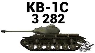 КВ-1С - 3 282