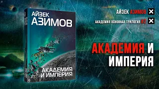 Основание 2: Академия и Империя - Айзек Азимов (аудиокнига)