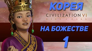 Civilization VI - КОРЕЯ НА БОЖЕСТВЕ #1 - Тихие соседи