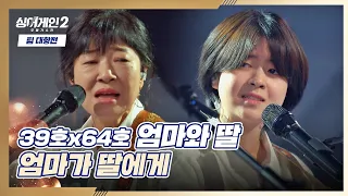두 사람의 호흡이 완벽했던 '엄마와 딸'의 〈엄마가 딸에게〉♬ 싱어게인2(singagain2) 5회 | JTBC 220103 방송