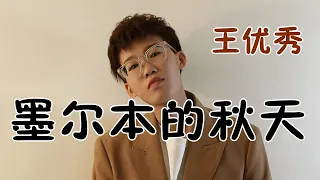 墨尔本的秋天(女版) / 王优秀 / 歌词 / 拼音 / pīnyīn / 韩语歌词 / 最新歌曲 / 멜버른의 가을 / 왕요슈 / 왕우수 / 가사 / 병음 / 해석 / 최신중국노래