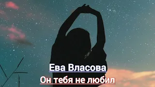 Ева Власова & Akmal - Он тебя не любил (Премьера трека)