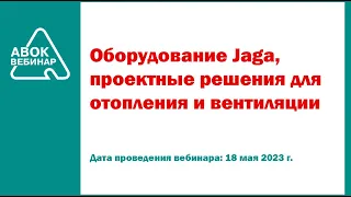 Оборудование Jaga проектные решения для отопления и вентиляции