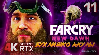 Far Cry New Dawn ➤ ПРОХОЖДЕНИЕ #11 ➤ БУХЛИШКО АКУЛЫ