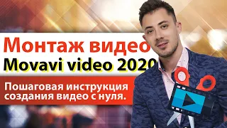 МОНТАЖ ВИДЕО ЧЕРЕЗ MOVAVI VIDEO EDITOR 2020 Легко и Просто | Как монтировать в Мовави видео