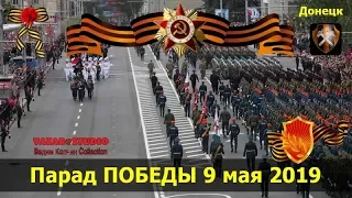 «Парад ПОБЕДЫ» в Донецке 2019 (Полная Версия) [VaZaR@S†udio]