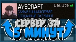 КАК СОЗДАТЬ СЕРВЕР В МАЙНКРАФТ ЗА 5 МИНУТ | СВОЙ СЕРВЕР МАЙНКРАФТ БЕСПЛАТНО В 2020 ГОДУ