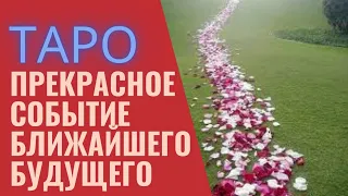 ЭТО ПРЕКРАСНОЕ СКОРО ПРОИЗОЙДЕТ, ТАРО РАСКЛАД