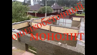 Опилкобетонный монолитный дом. Арболит  по лесенкам !  Sawdust-concrete monolithic house. Arbolit .