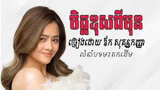 ចិត្តខុសពីមុន