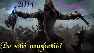 Во что поиграть? Лучшие игры сентября 2014 (#8)