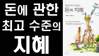 [절판 도서] 돈에 관한 최고 수준의 책 - '탈무드에서 배우는 돈의 지혜'