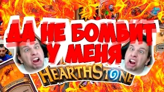 Да не бомбит у меня. Hearthstone