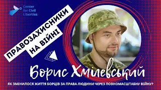 Правозахисники на війні. Борис Хмілевський