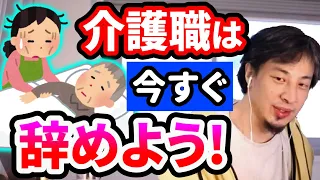 【ひろゆき】介護福祉士をやってはいけない理由【切り抜き/論破】