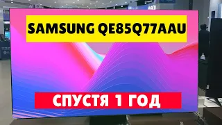 Телевизор Samsung QE85Q77AAU СПУСТЯ ГОД