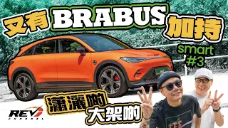 The all new eletric SUV  smart #3 Brabus is it worth to buy? #revchannel