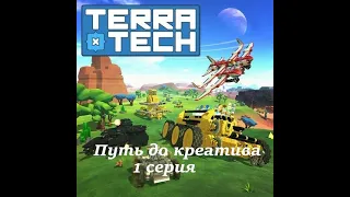 TerraTech | Путь до креатива 1 серия.