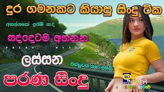 Shaa fm sindu kamare I 2023 best sinhala songs collection I new nonstop | my Music  @prebamusic ​