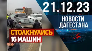 Массовое ДТП с участием 16 машин в Дагестане. Новости Дагестана за 21.12.2023 год