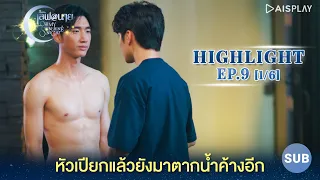 [Sub] Highlight หัวเปียกแล้วยังมาตากน้ำค้างอีก ซีรีส์ "เลิฟ@นาย" Oh! My Sunshine Night EP9 [1/6]