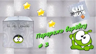 Cut the rope Перережь веревку коробка из фольги  живая озвучка