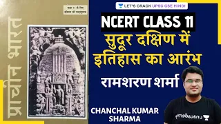 The Beginning of History in the far South | Ramsharan Sharma | UPSC CSE/IAS 2020/21 Hindi