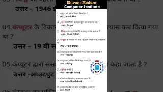 Computer important questions कंप्यूटर महत्वपूर्ण प्रश्न computer gk in hindi #1  By Shivam Sir