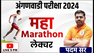 महामॅरेथॉन लेक्चर अंगणवाडी भरती 2024 परीक्षेसाठी अत्यंत उपयुक्त प्रश्न