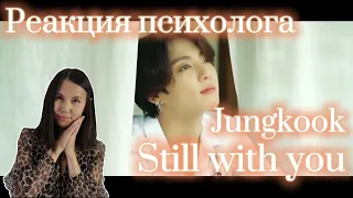 BTS/Jungkook - Still with you, Реакция психолога