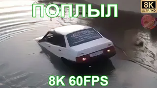 ПОПЛЫЛ 8K 60FPS 🚘