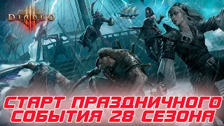 Diablo 3: BLIZZARD 1 марта запустила особый ивент в 28 сезоне. Не пропустите и заберите награду!